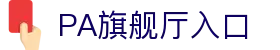 PA旗舰厅·(中国大陆)官网